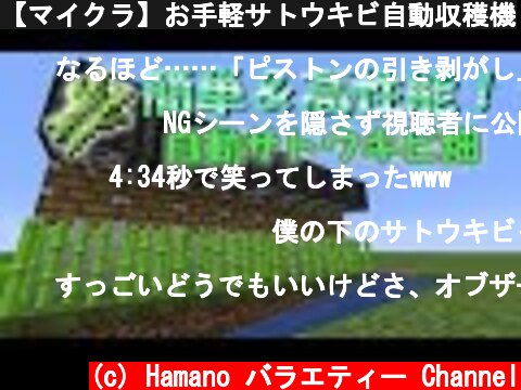【マイクラ】お手軽サトウキビ自動収穫機  (c) Hamano バラエティー Channel